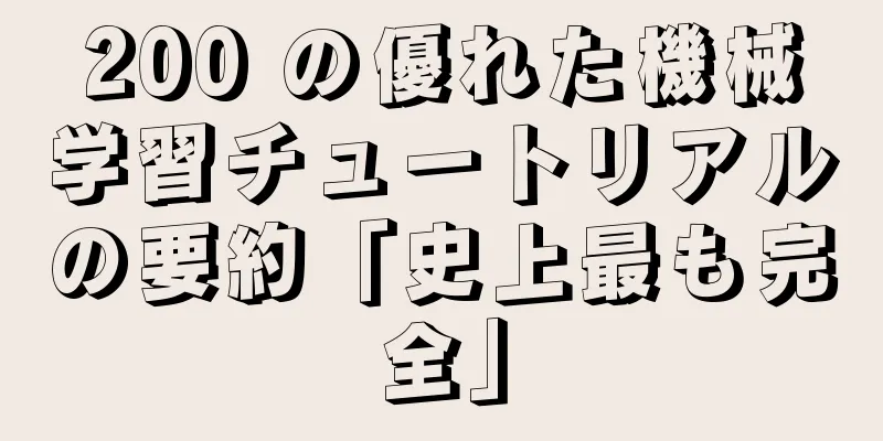 200 の優れた機械学習チュートリアルの要約「史上最も完全」