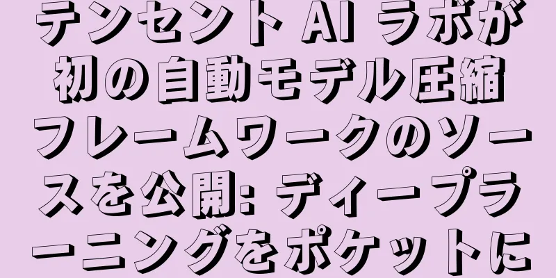 テンセント AI ラボが初の自動モデル圧縮フレームワークのソースを公開: ディープラーニングをポケットに