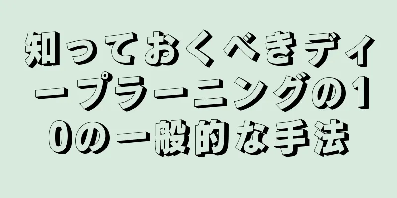 知っておくべきディープラーニングの10の一般的な手法