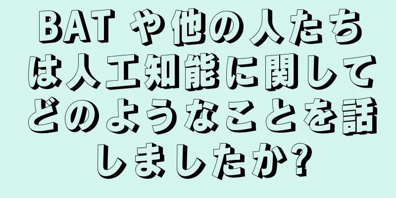BAT や他の人たちは人工知能に関してどのようなことを話しましたか?