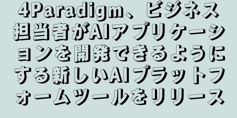 4Paradigm、ビジネス担当者がAIアプリケーションを開発できるようにする新しいAIプラットフォームツールをリリース
