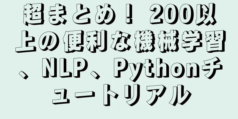 超まとめ！ 200以上の便利な機械学習、NLP、Pythonチュートリアル