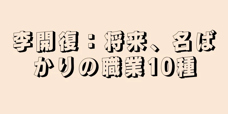 李開復：将来、名ばかりの職業10種