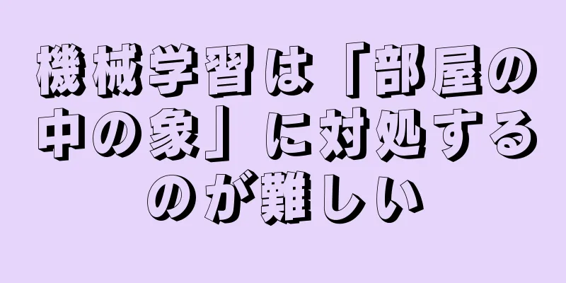 機械学習は「部屋の中の象」に対処するのが難しい