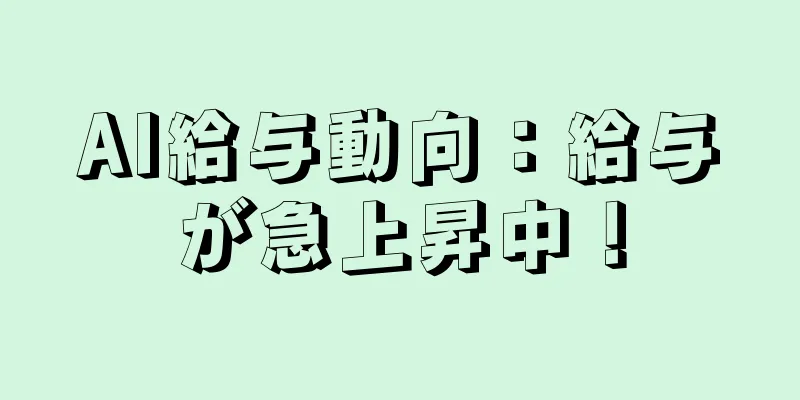 AI給与動向：給与が急上昇中！