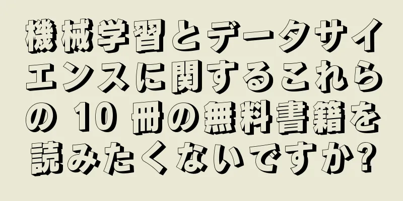 機械学習とデータサイエンスに関するこれらの 10 冊の無料書籍を読みたくないですか?