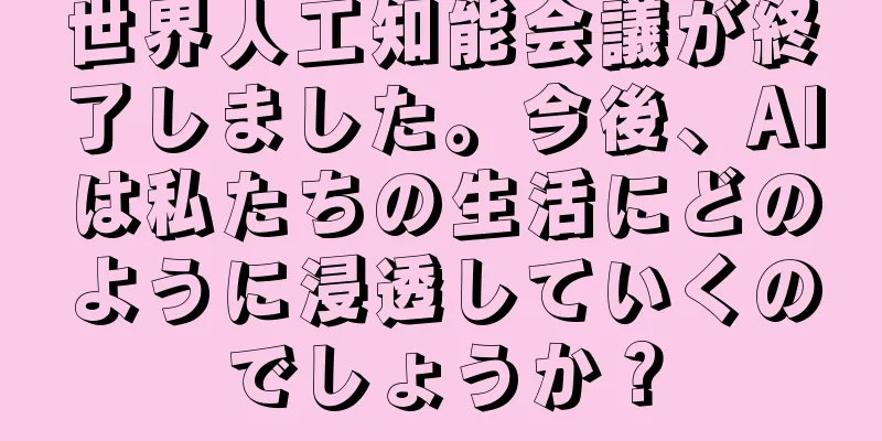 世界人工知能会議が終了しました。今後、AIは私たちの生活にどのように浸透していくのでしょうか？