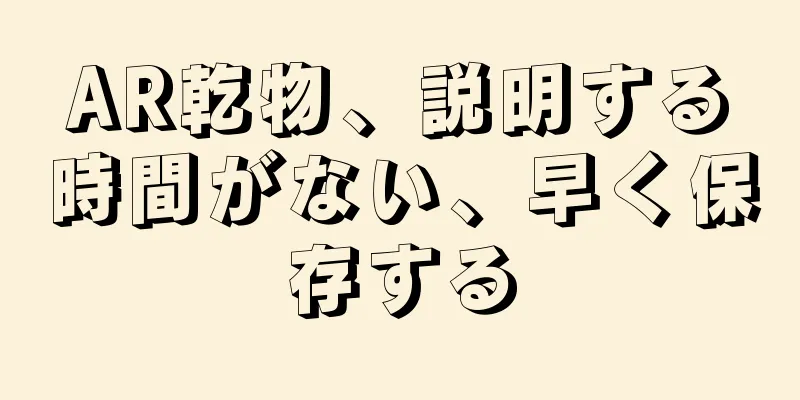 AR乾物、説明する時間がない、早く保存する