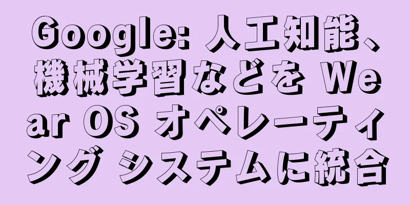 Google: 人工知能、機械学習などを Wear OS オペレーティング システムに統合