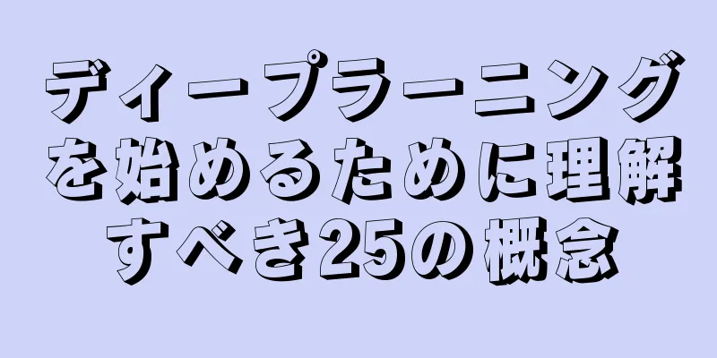 ディープラーニングを始めるために理解すべき25の概念