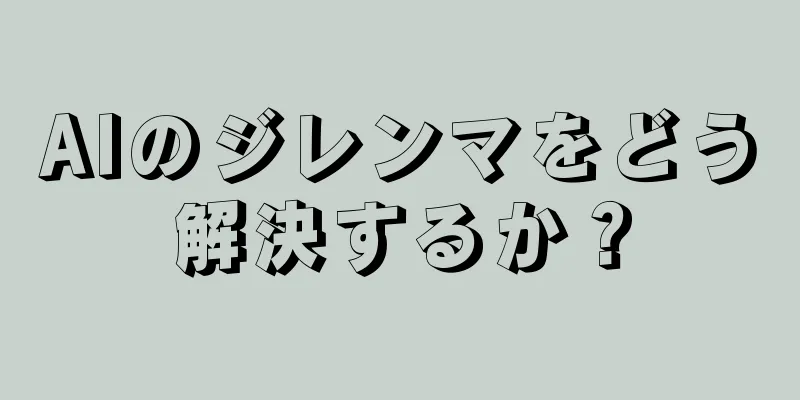 AIのジレンマをどう解決するか？