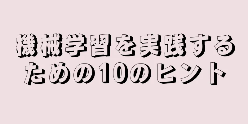 機械学習を実践するための10のヒント