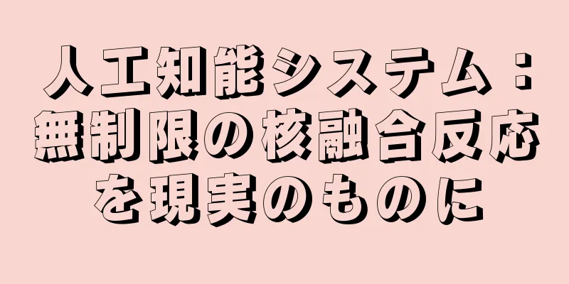 人工知能システム：無制限の核融合反応を現実のものに