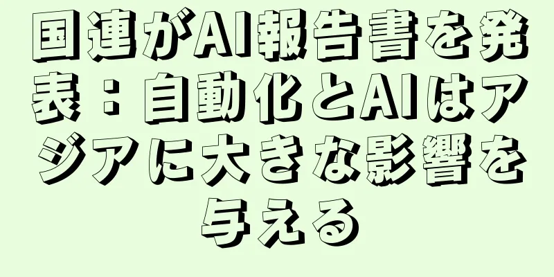 国連がAI報告書を発表：自動化とAIはアジアに大きな影響を与える