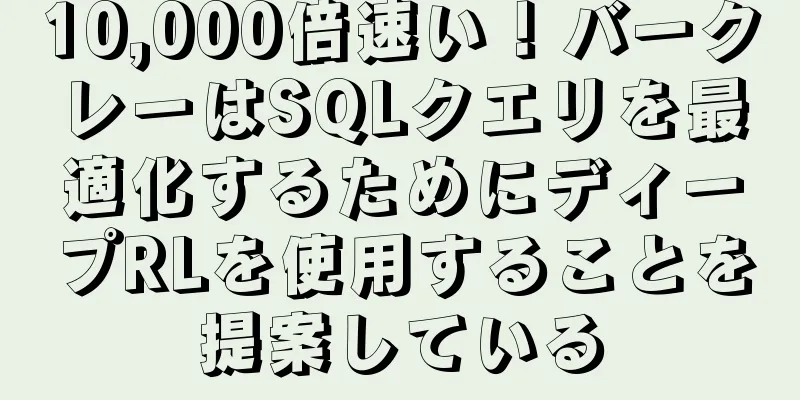 10,000倍速い！バークレーはSQLクエリを最適化するためにディープRLを使用することを提案している