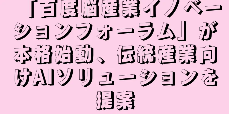 「百度脳産業イノベーションフォーラム」が本格始動、伝統産業向けAIソリューションを提案