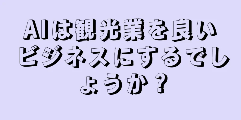 AIは観光業を良いビジネスにするでしょうか？