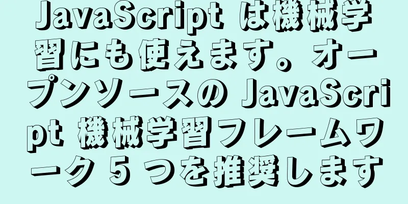JavaScript は機械学習にも使えます。オープンソースの JavaScript 機械学習フレームワーク 5 つを推奨します