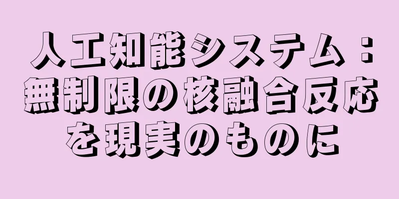 人工知能システム：無制限の核融合反応を現実のものに