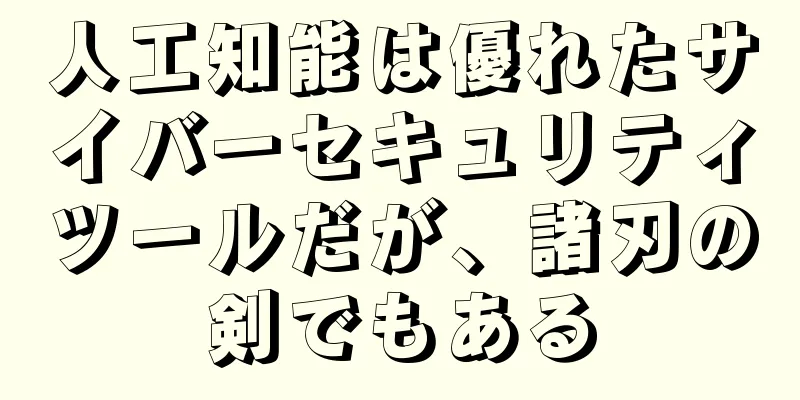 人工知能は優れたサイバーセキュリティツールだが、諸刃の剣でもある