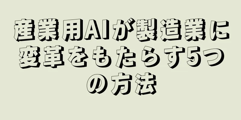 産業用AIが製造業に変革をもたらす5つの方法