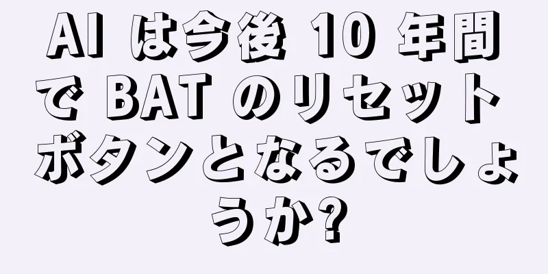 AI は今後 10 年間で BAT のリセット ボタンとなるでしょうか?