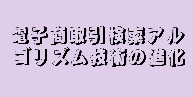 電子商取引検索アルゴリズム技術の進化