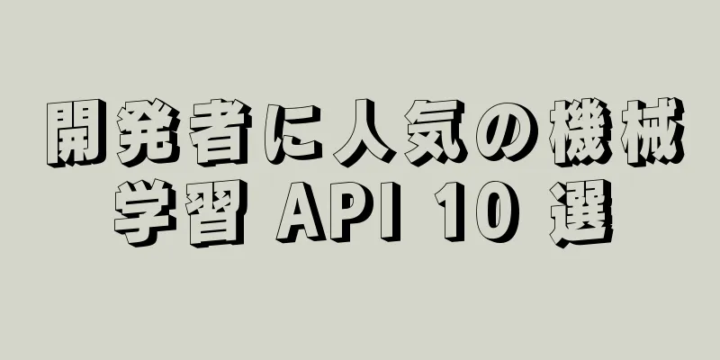 開発者に人気の機械学習 API 10 選