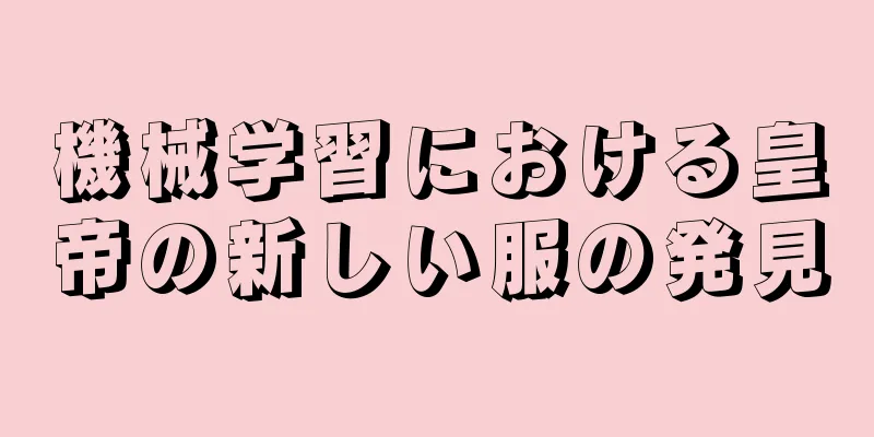 機械学習における皇帝の新しい服の発見