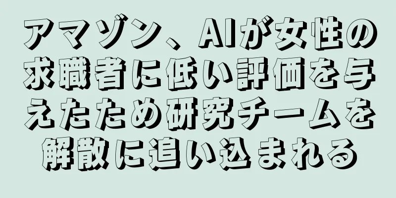 アマゾン、AIが女性の求職者に低い評価を与えたため研究チームを解散に追い込まれる