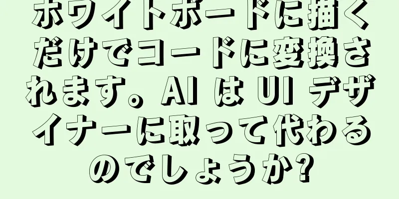 ホワイトボードに描くだけでコードに変換されます。AI は UI デザイナーに取って代わるのでしょうか?