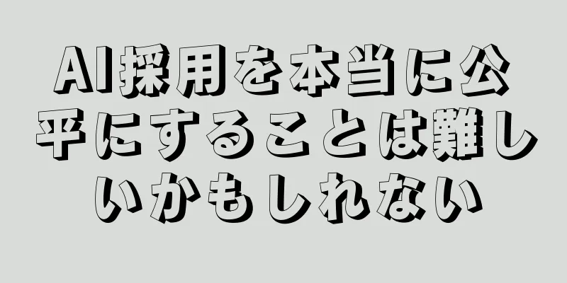 AI採用を本当に公平にすることは難しいかもしれない