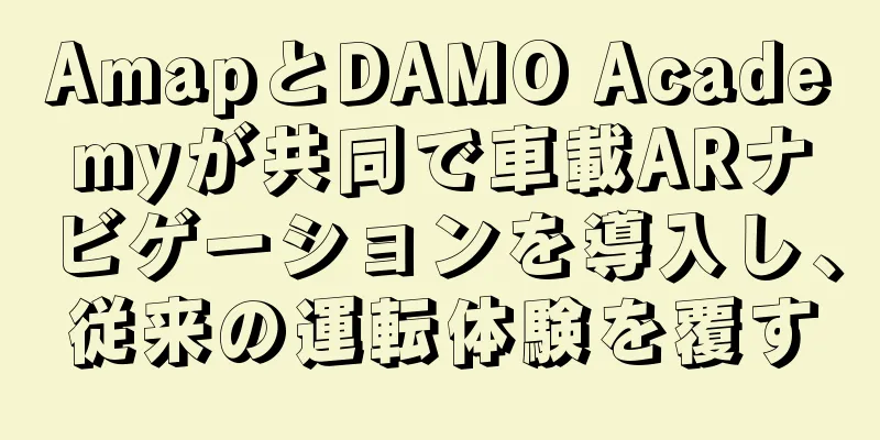 AmapとDAMO Academyが共同で車載ARナビゲーションを導入し、従来の運転体験を覆す