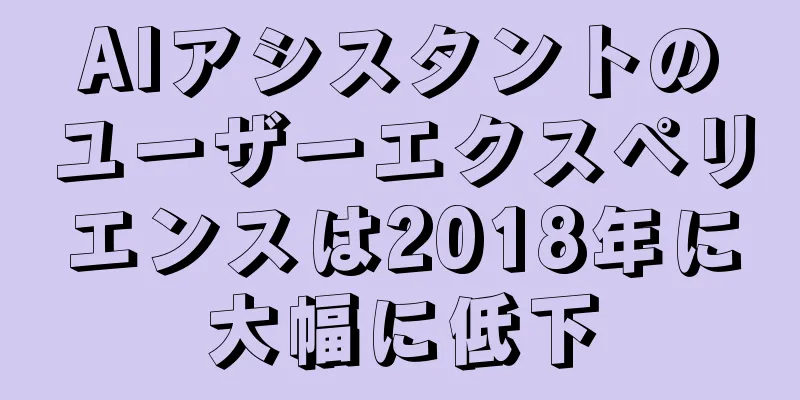 AIアシスタントのユーザーエクスペリエンスは2018年に大幅に低下