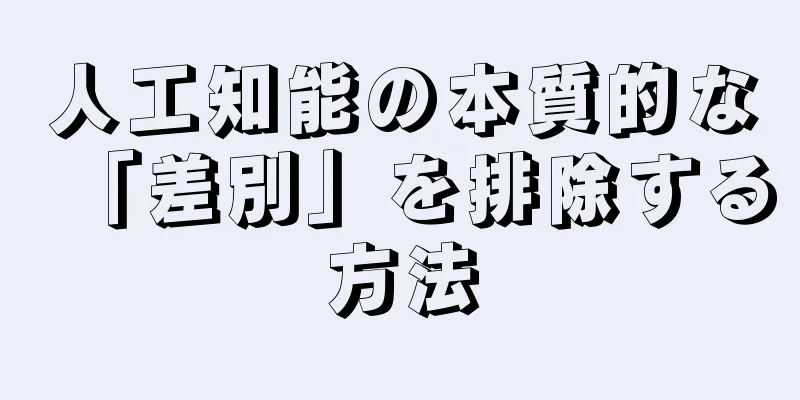 人工知能の本質的な「差別」を排除する方法