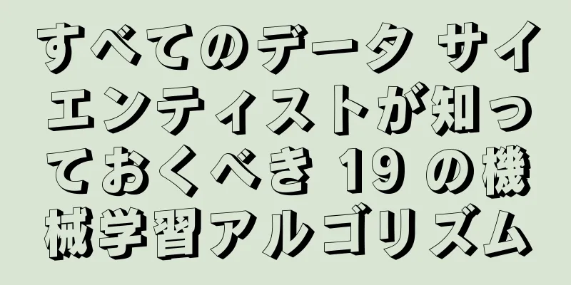 すべてのデータ サイエンティストが知っておくべき 19 の機械学習アルゴリズム