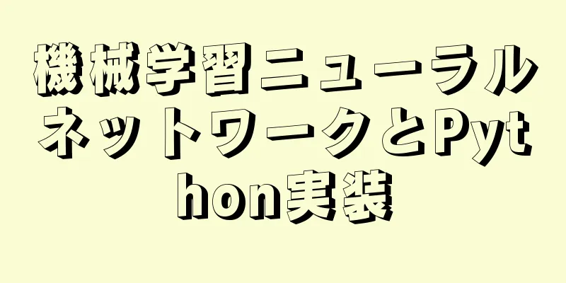 機械学習ニューラルネットワークとPython実装
