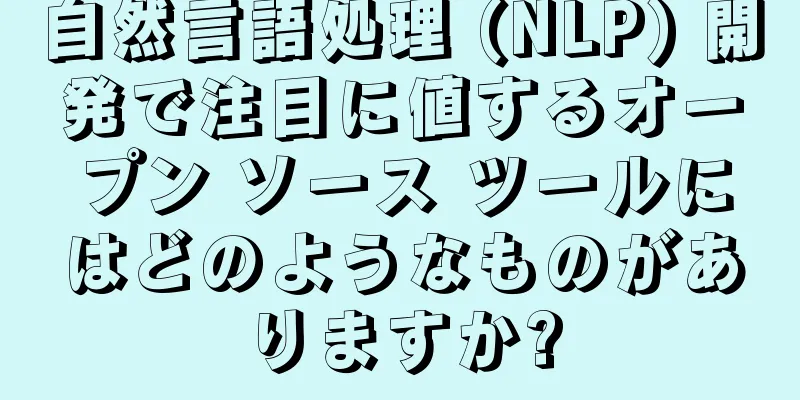 自然言語処理 (NLP) 開発で注目に値するオープン ソース ツールにはどのようなものがありますか?