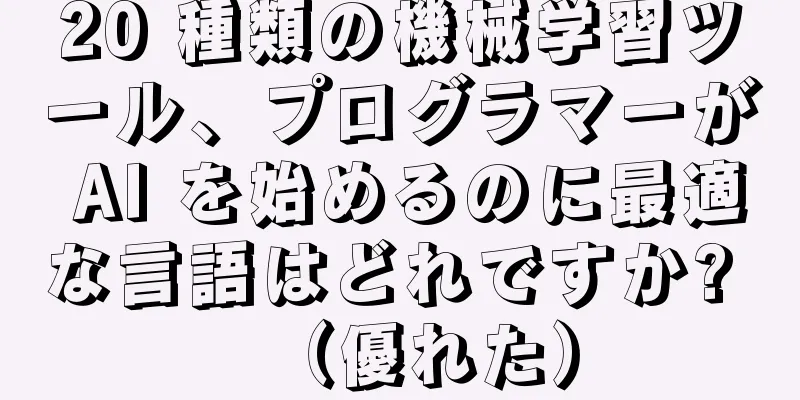 20 種類の機械学習ツール、プログラマーが AI を始めるのに最適な言語はどれですか? （優れた）