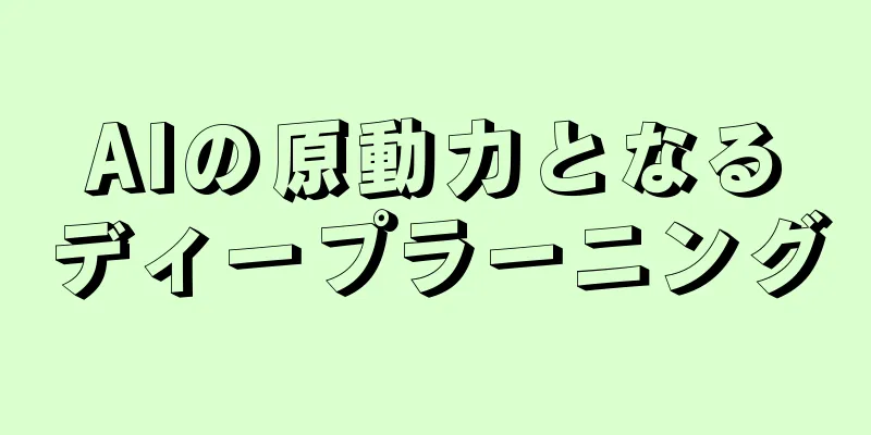 AIの原動力となるディープラーニング