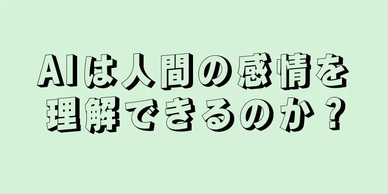 AIは人間の感情を理解できるのか？