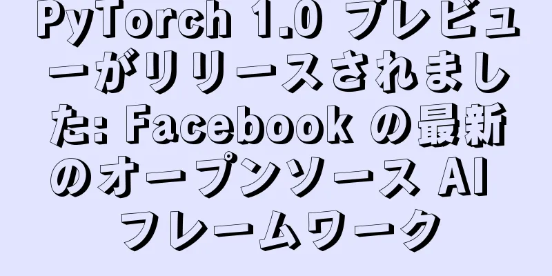 PyTorch 1.0 プレビューがリリースされました: Facebook の最新のオープンソース AI フレームワーク