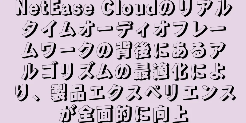 NetEase Cloudのリアルタイムオーディオフレームワークの背後にあるアルゴリズムの最適化により、製品エクスペリエンスが全面的に向上