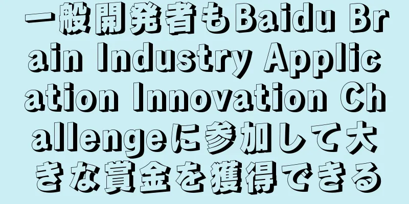 一般開発者もBaidu Brain Industry Application Innovation Challengeに参加して大きな賞金を獲得できる