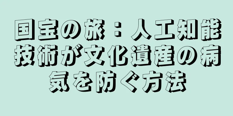 国宝の旅：人工知能技術が文化遺産の病気を防ぐ方法