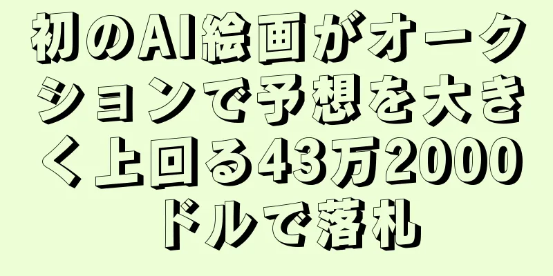 初のAI絵画がオークションで予想を大きく上回る43万2000ドルで落札