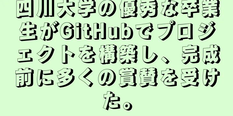 四川大学の優秀な卒業生がGitHubでプロジェクトを構築し、完成前に多くの賞賛を受けた。