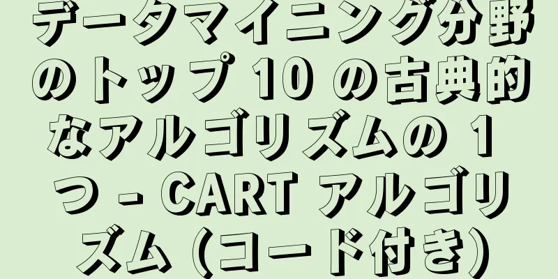 データマイニング分野のトップ 10 の古典的なアルゴリズムの 1 つ - CART アルゴリズム (コード付き)