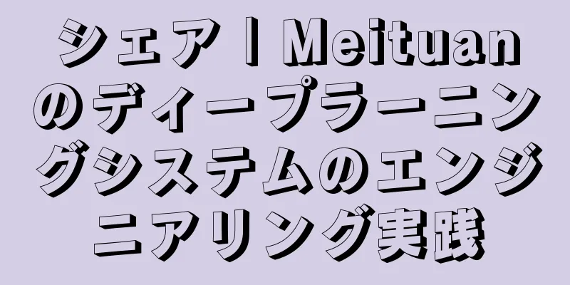 シェア | Meituanのディープラーニングシステムのエンジニアリング実践