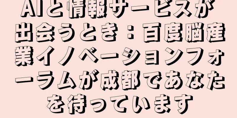 AIと情報サービスが出会うとき：百度脳産業イノベーションフォーラムが成都であなたを待っています